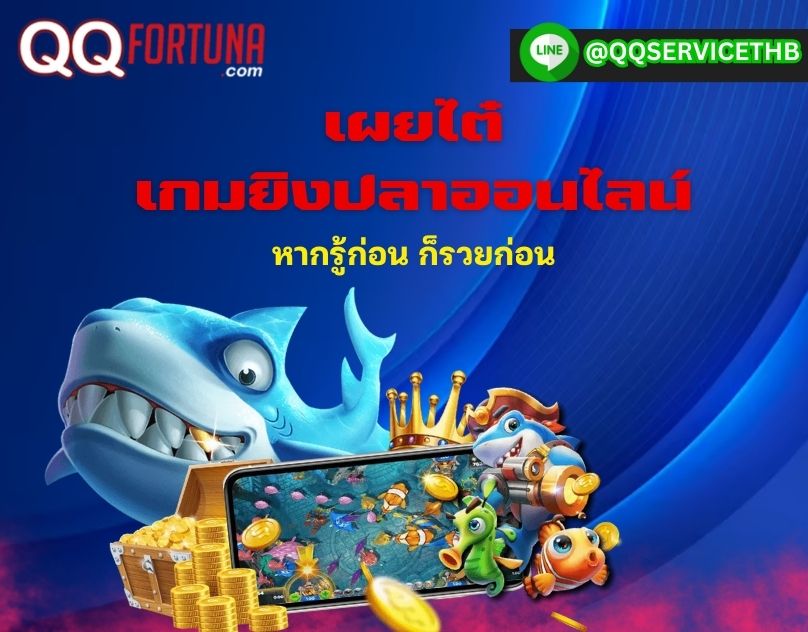 เกมยิงปลาออนไลน์